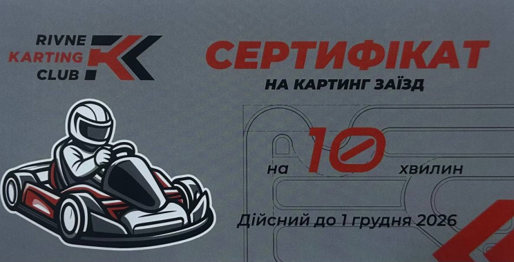 СЕРТИФІКАТ ВІД НАШОГО КАРТИНГ КЛУБУ